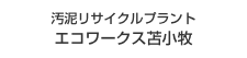 エコワークス苫小牧
