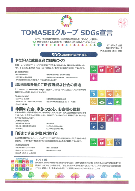 SDGｓ宣言